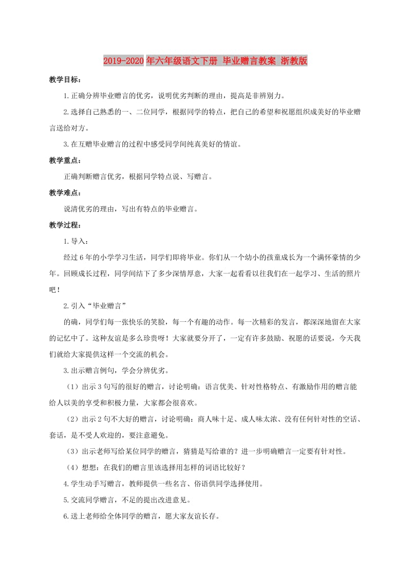 2019-2020年六年级语文下册 毕业赠言教案 浙教版.doc_第1页