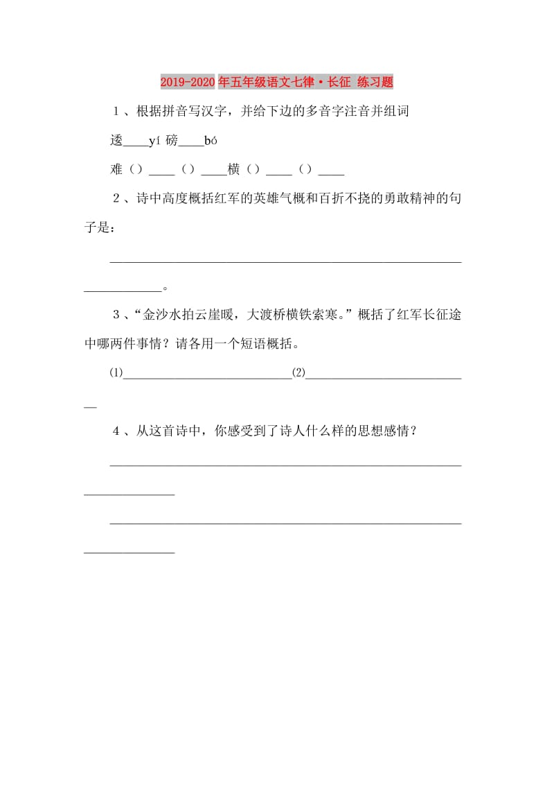 2019-2020年五年级语文七律·长征 练习题.doc_第1页