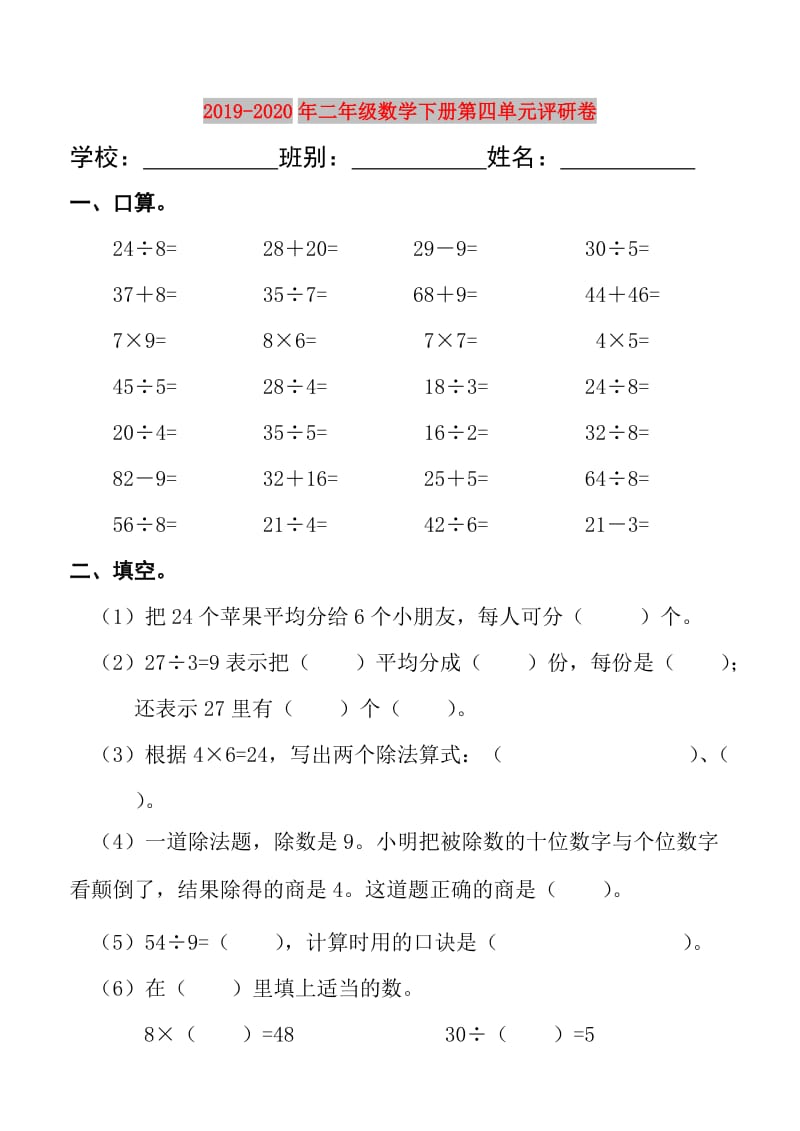 2019-2020年二年级数学下册第四单元评研卷.doc_第1页