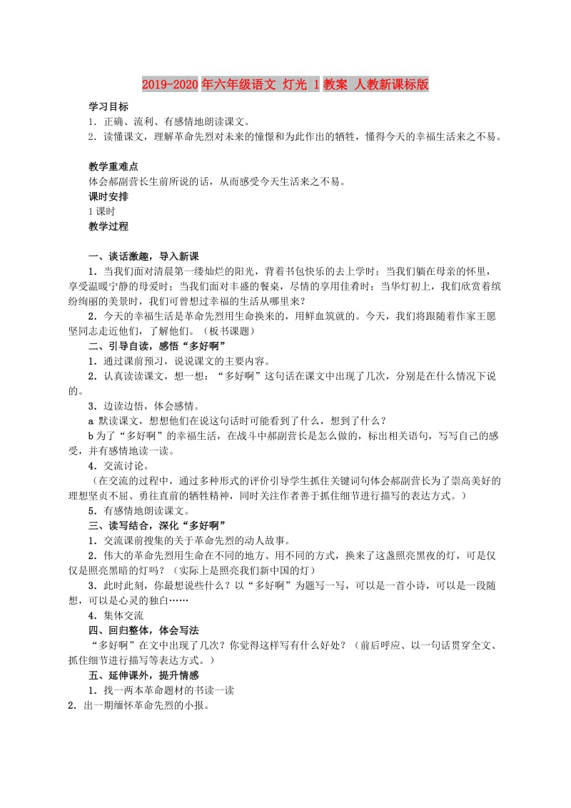 2019-2020年六年级语文 灯光 1教案 人教新课标版.doc_第1页