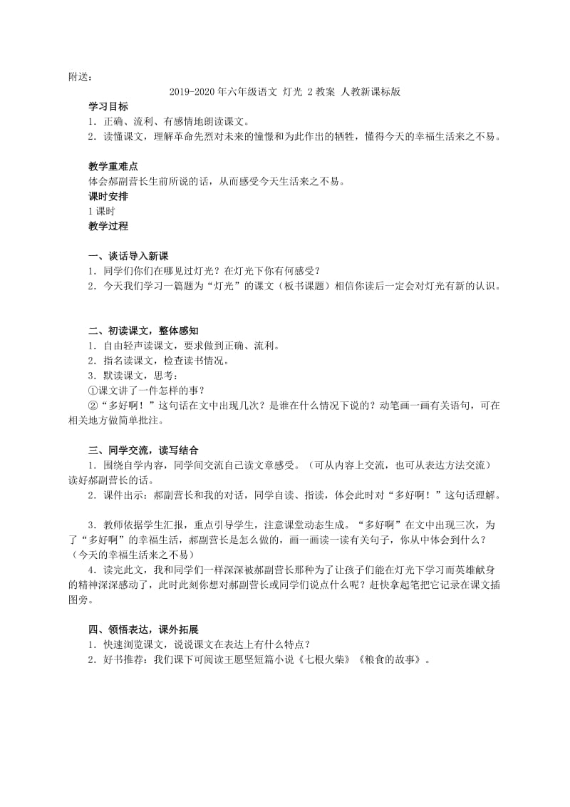 2019-2020年六年级语文 灯光 1教案 人教新课标版.doc_第2页