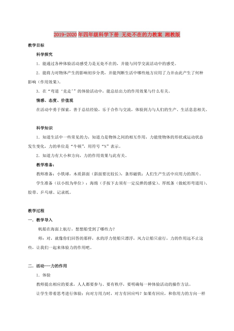 2019-2020年四年级科学下册 无处不在的力教案 湘教版.doc_第1页