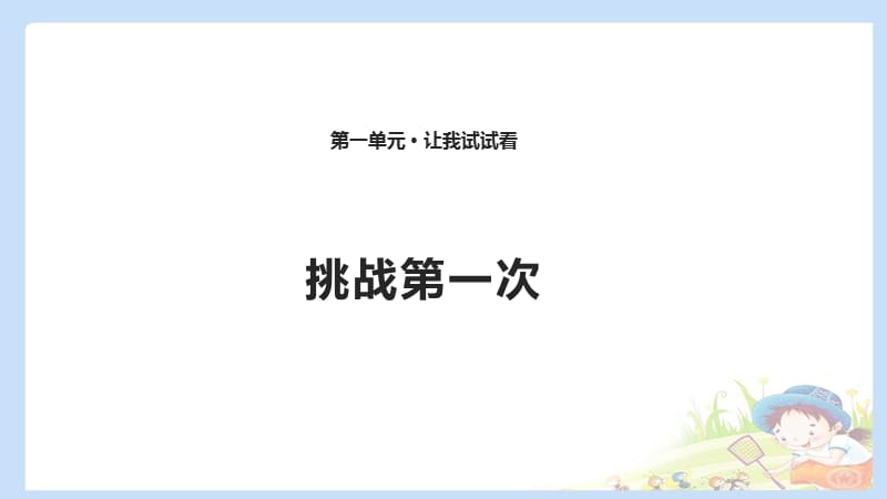 二下道法1 挑战第一次 课件（共12张PPT）PPTppt课件_第1页