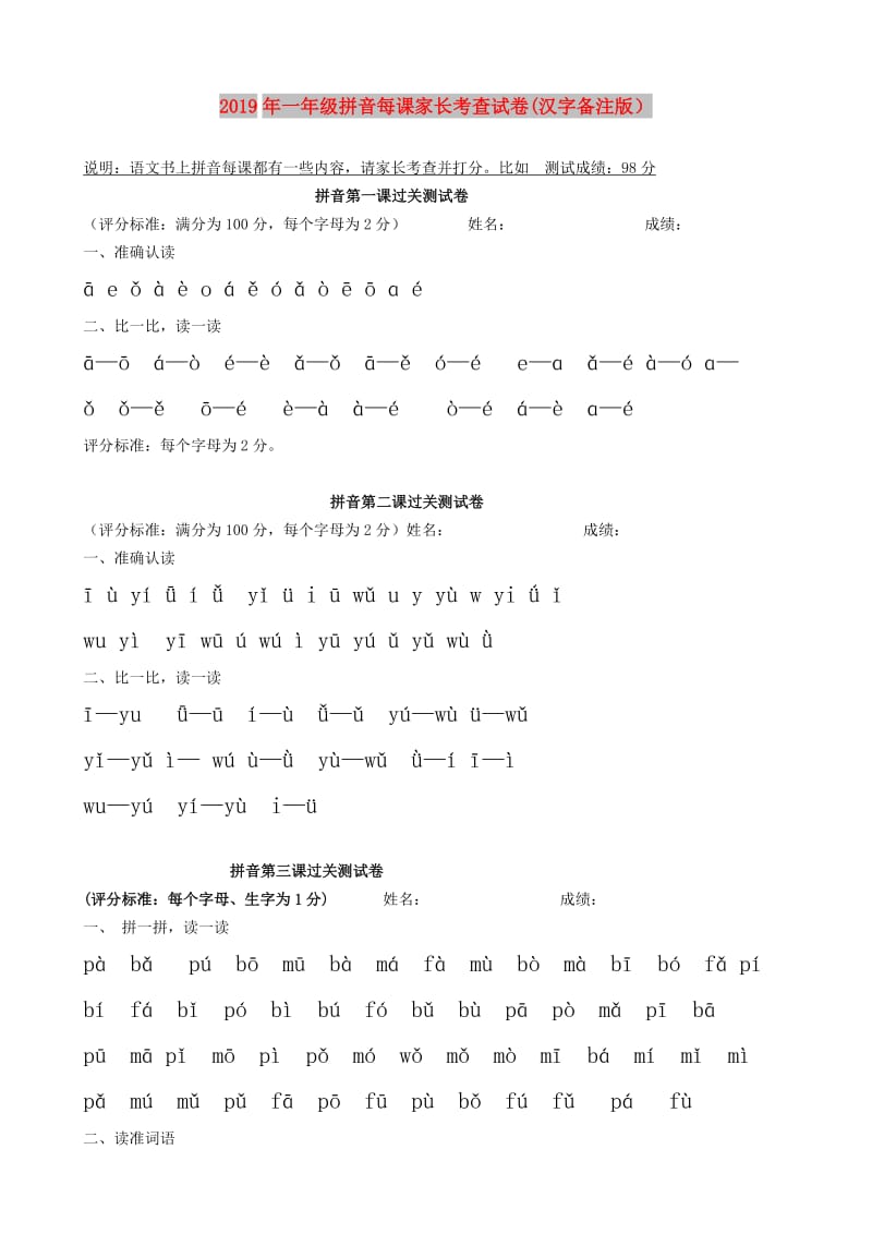 2019年一年级拼音每课家长考查试卷(汉字备注版）.doc_第1页