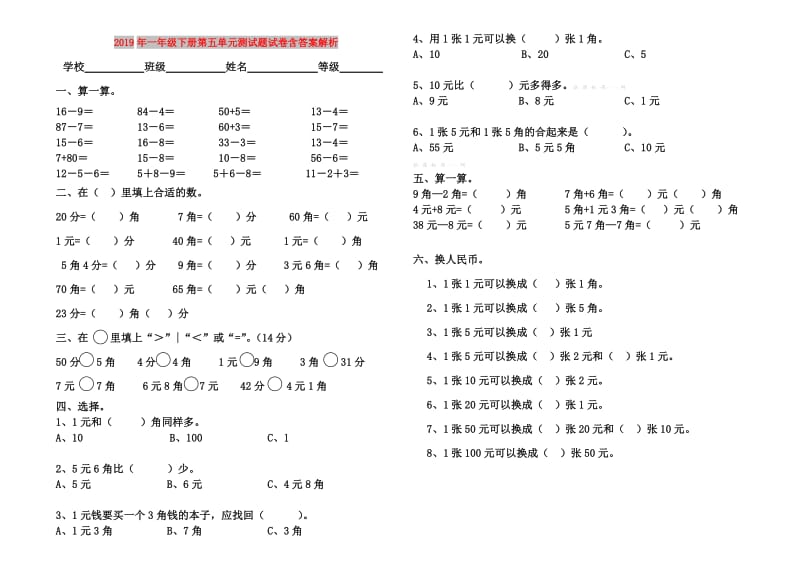 2019年一年级下册第五单元测试题试卷含答案解析.doc_第1页