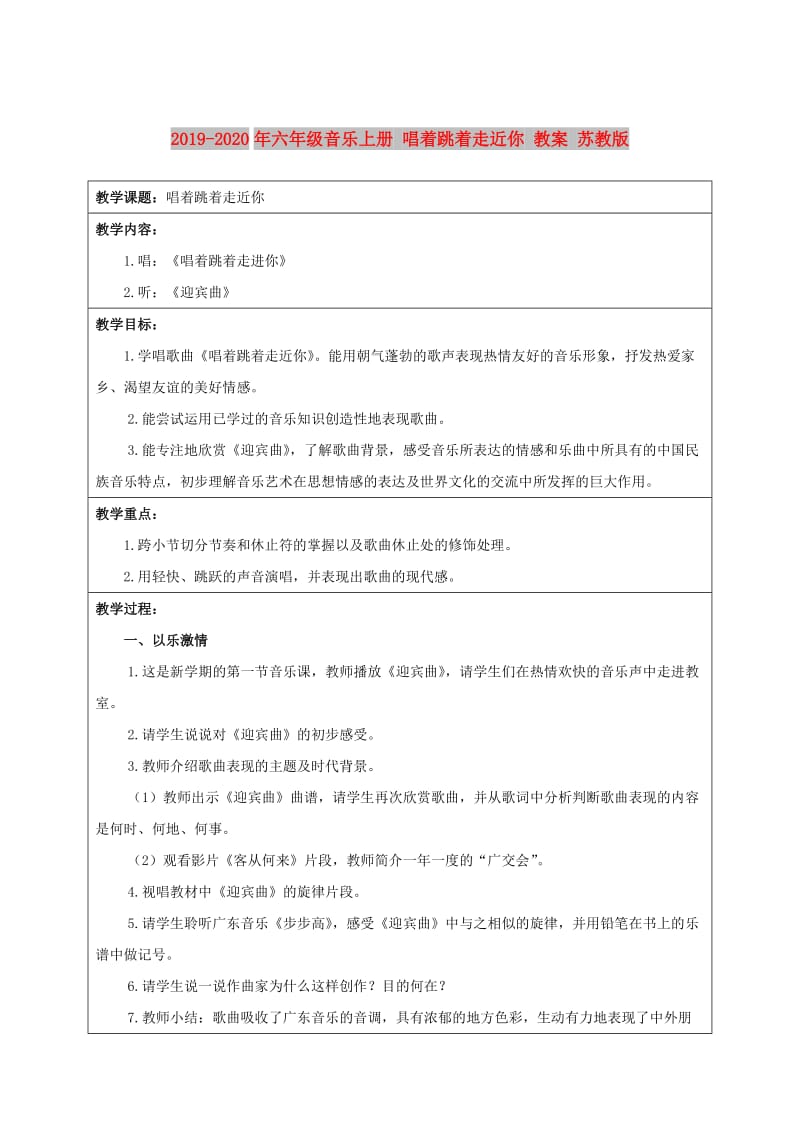 2019-2020年六年级音乐上册 唱着跳着走近你 教案 苏教版.doc_第1页