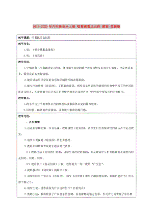 2019-2020年六年級音樂上冊 唱著跳著走近你 教案 蘇教版.doc