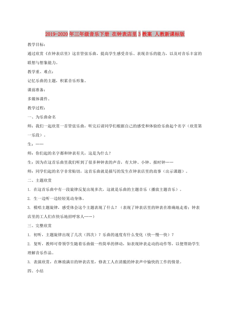 2019-2020年三年级音乐下册 在钟表店里3教案 人教新课标版.doc_第1页