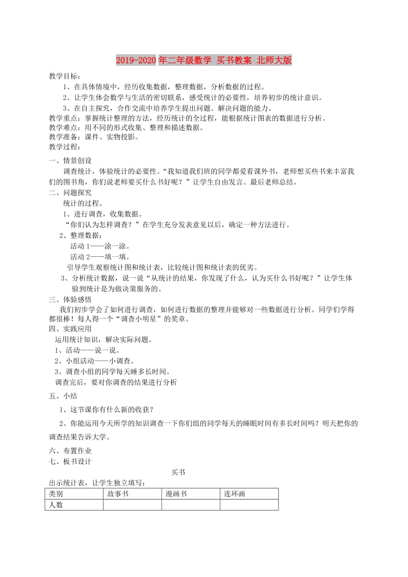 2019-2020年二年级数学 买书教案 北师大版.doc_第1页