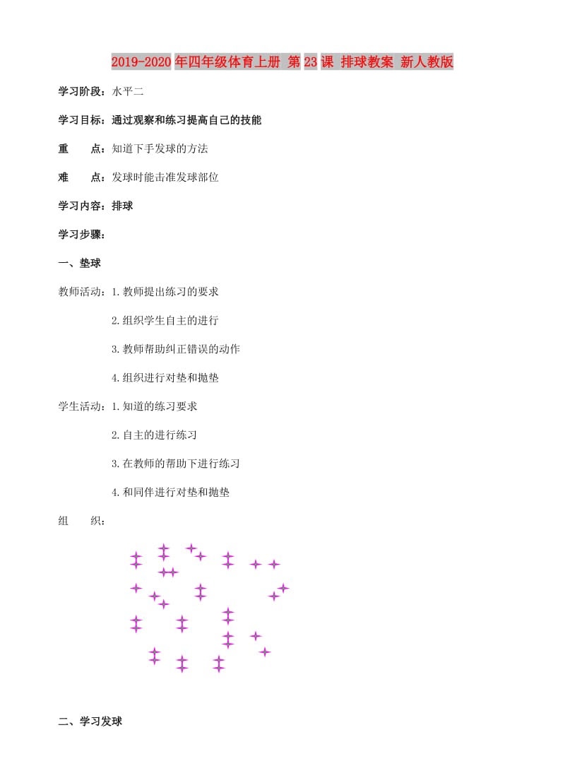 2019-2020年四年级体育上册 第23课 排球教案 新人教版.doc_第1页