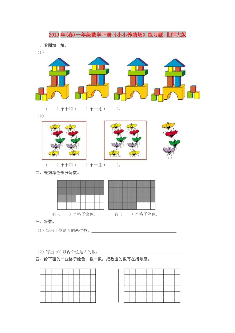 2019年(春)一年级数学下册《小小养殖场》练习题 北师大版.doc_第1页