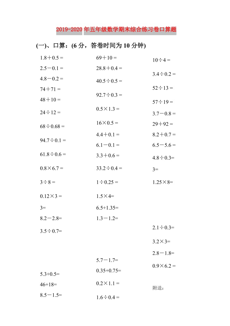 2019-2020年五年级数学期末综合练习卷口算题.doc_第1页