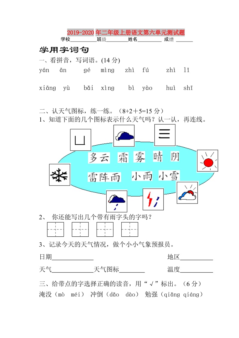 2019-2020年二年级上册语文第六单元测试题.doc_第1页