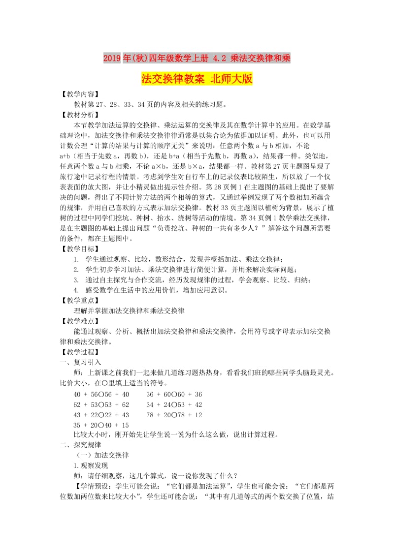 2019年(秋)四年级数学上册 4.2 乘法交换律和乘法交换律教案 北师大版.doc_第1页