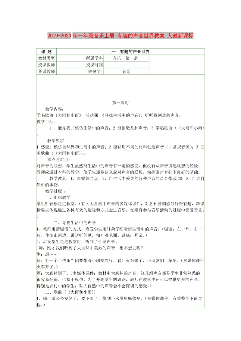 2019-2020年一年级音乐上册 有趣的声音世界教案 人教新课标.doc_第1页