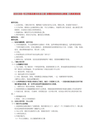 2019-2020年三年級品德與社會上冊 讀懂爸爸媽媽的心教案 人教新課標(biāo)版.doc