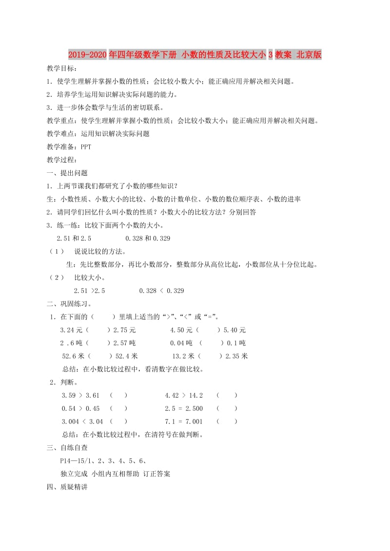 2019-2020年四年级数学下册 小数的性质及比较大小3教案 北京版.doc_第1页