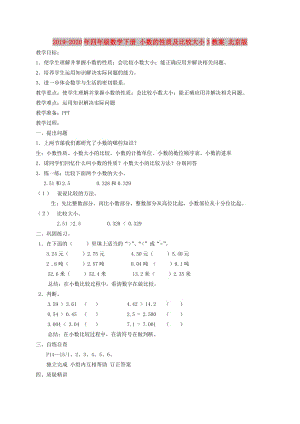 2019-2020年四年級(jí)數(shù)學(xué)下冊(cè) 小數(shù)的性質(zhì)及比較大小3教案 北京版.doc