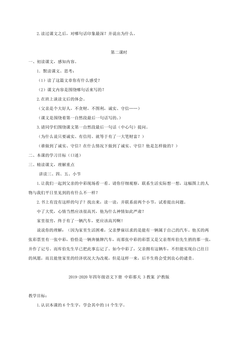 2019-2020年四年级语文下册 中彩那天 1教案 沪教版.doc_第2页