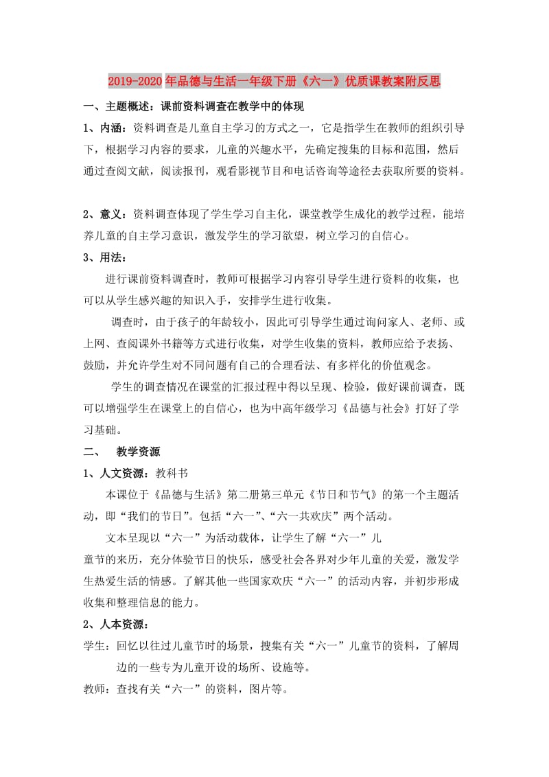 2019-2020年品德与生活一年级下册《六一》优质课教案附反思.doc_第1页