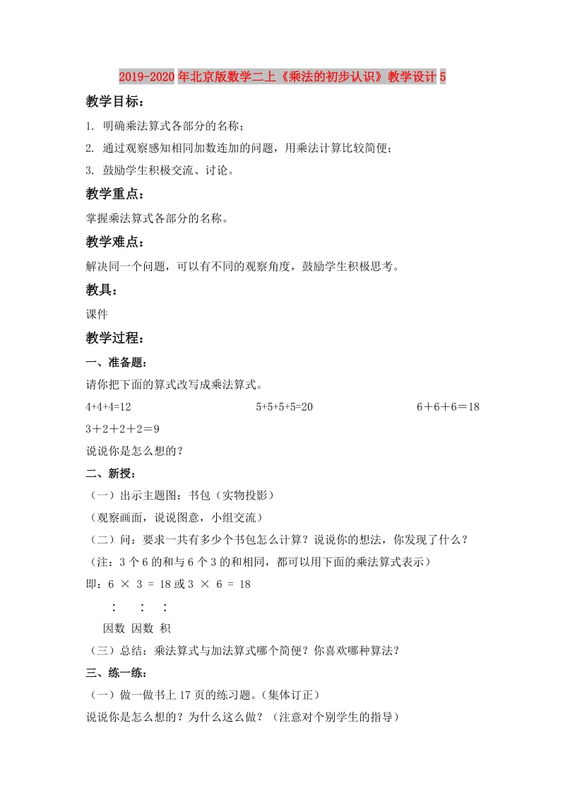 2019-2020年北京版数学二上《乘法的初步认识》教学设计5.doc_第1页