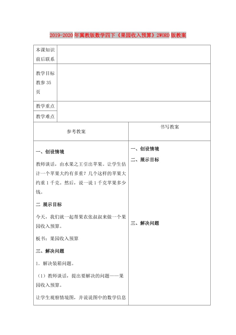 2019-2020年冀教版数学四下《果园收入预算》2WORD版教案.doc_第1页