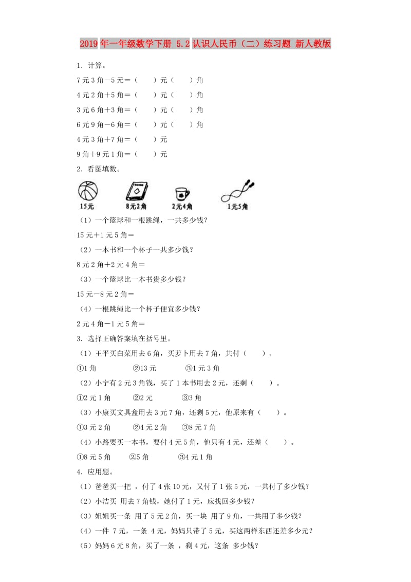 2019年一年级数学下册 5.2认识人民币（二）练习题 新人教版.doc_第1页