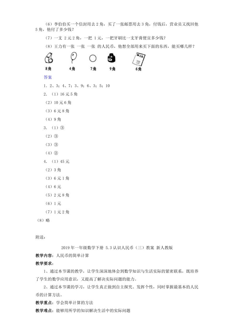 2019年一年级数学下册 5.2认识人民币（二）练习题 新人教版.doc_第2页