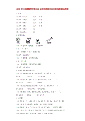 2019年一年級數學下冊 5.2認識人民幣（二）練習題 新人教版.doc