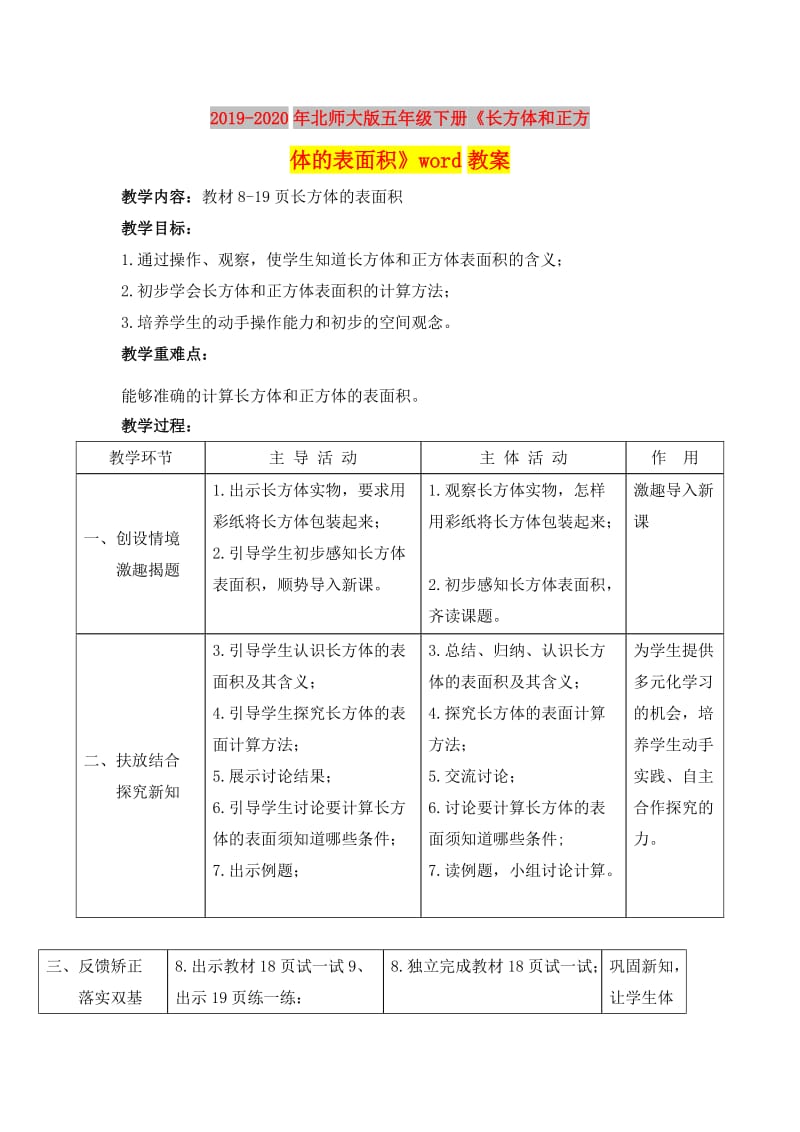 2019-2020年北师大版五年级下册《长方体和正方体的表面积》word教案.doc_第1页