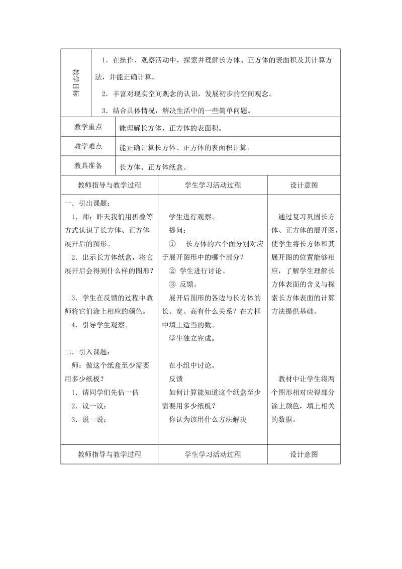 2019-2020年北师大版五年级下册《长方体和正方体的表面积》word教案.doc_第3页