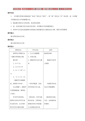 2019-2020年六年級(jí)數(shù)學(xué)上冊(cè) 5.2 解一元一次方程教案 魯教版五四學(xué)制.doc