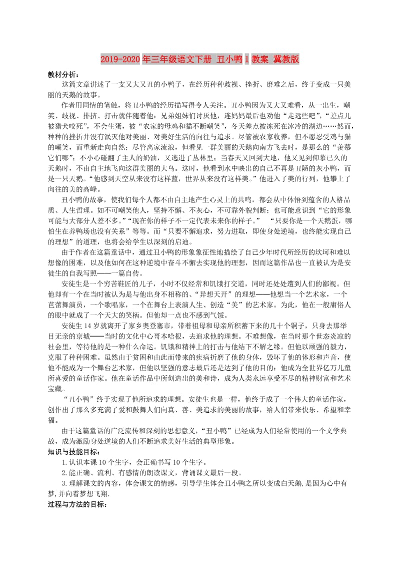 2019-2020年三年级语文下册 丑小鸭1教案 冀教版.doc_第1页
