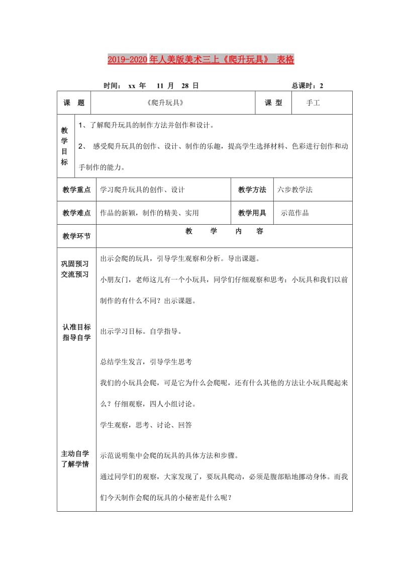 2019-2020年人美版美术三上《爬升玩具》 表格.doc_第1页