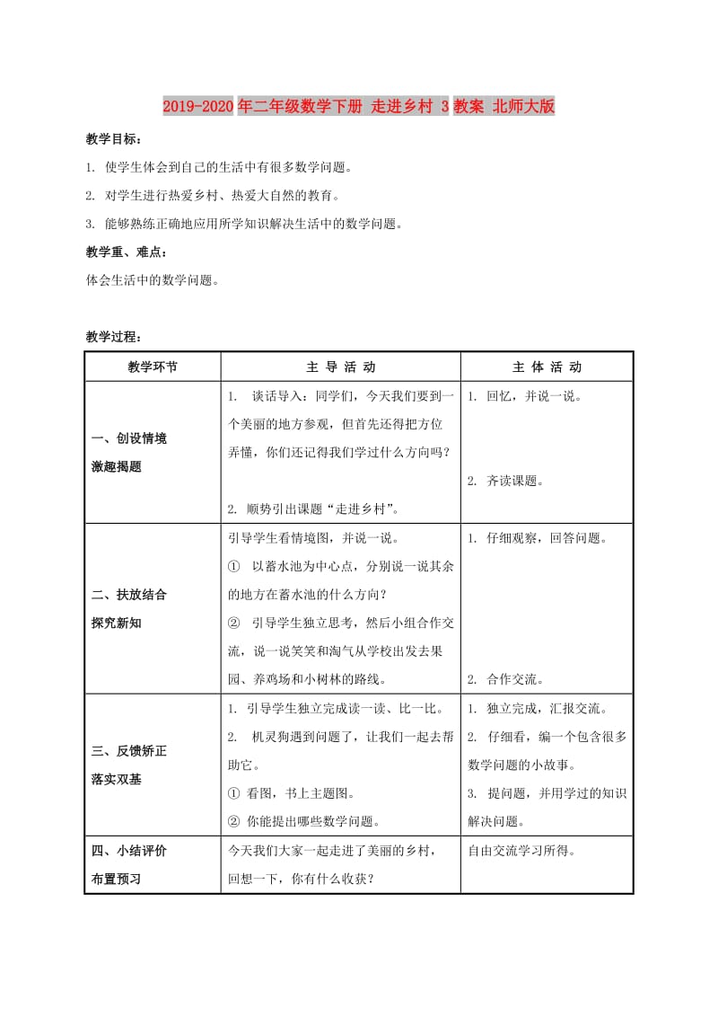 2019-2020年二年级数学下册 走进乡村 3教案 北师大版.doc_第1页