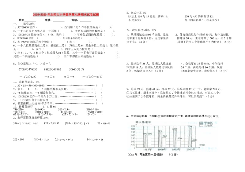 2019-2020年北师大小学数学第七册期末试卷试题.doc_第1页