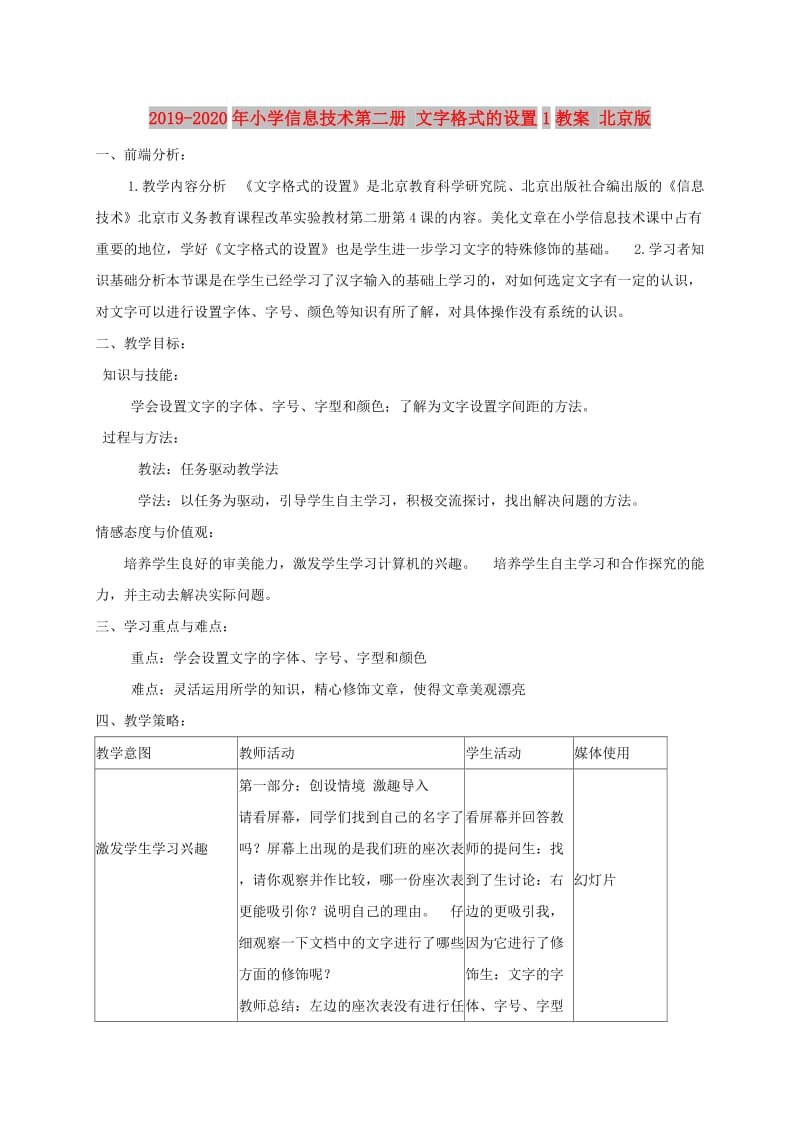 2019-2020年小学信息技术第二册 文字格式的设置1教案 北京版.doc_第1页