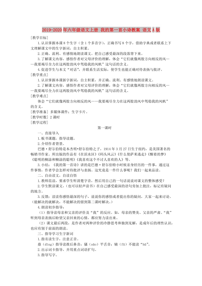 2019-2020年六年级语文上册 我的第一首小诗教案 语文A版.doc_第1页