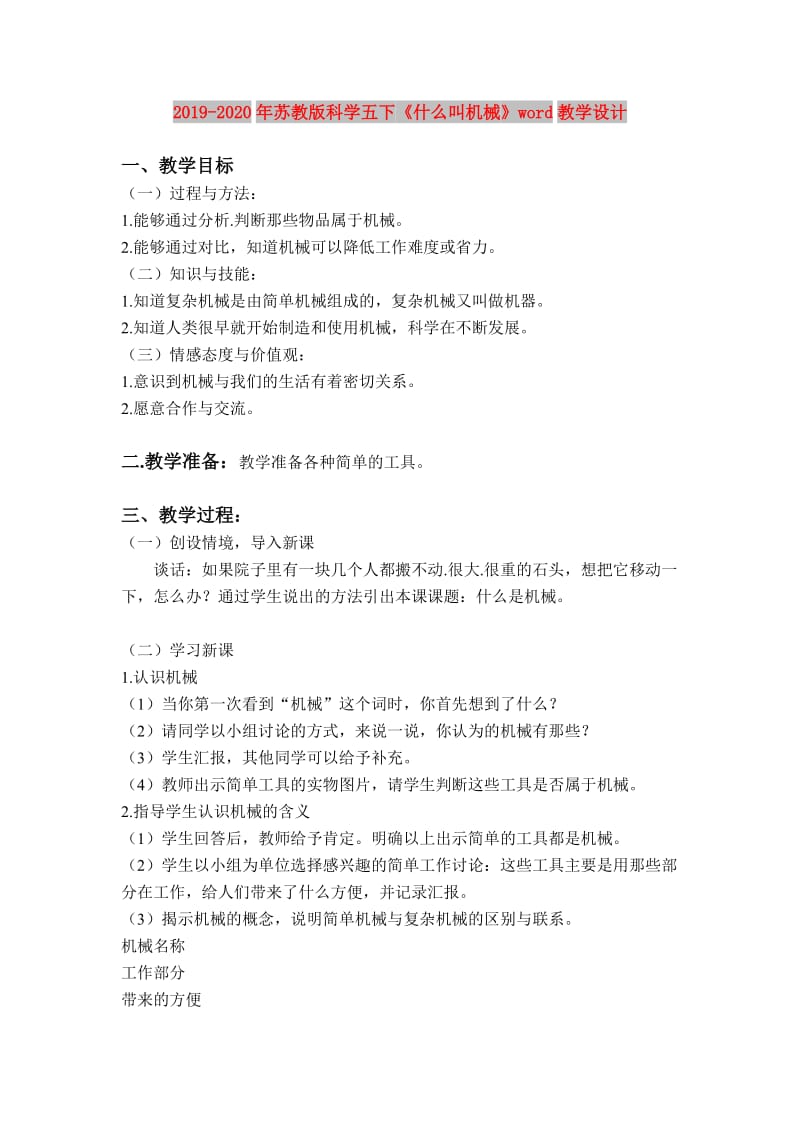 2019-2020年苏教版科学五下《什么叫机械》word教学设计.doc_第1页