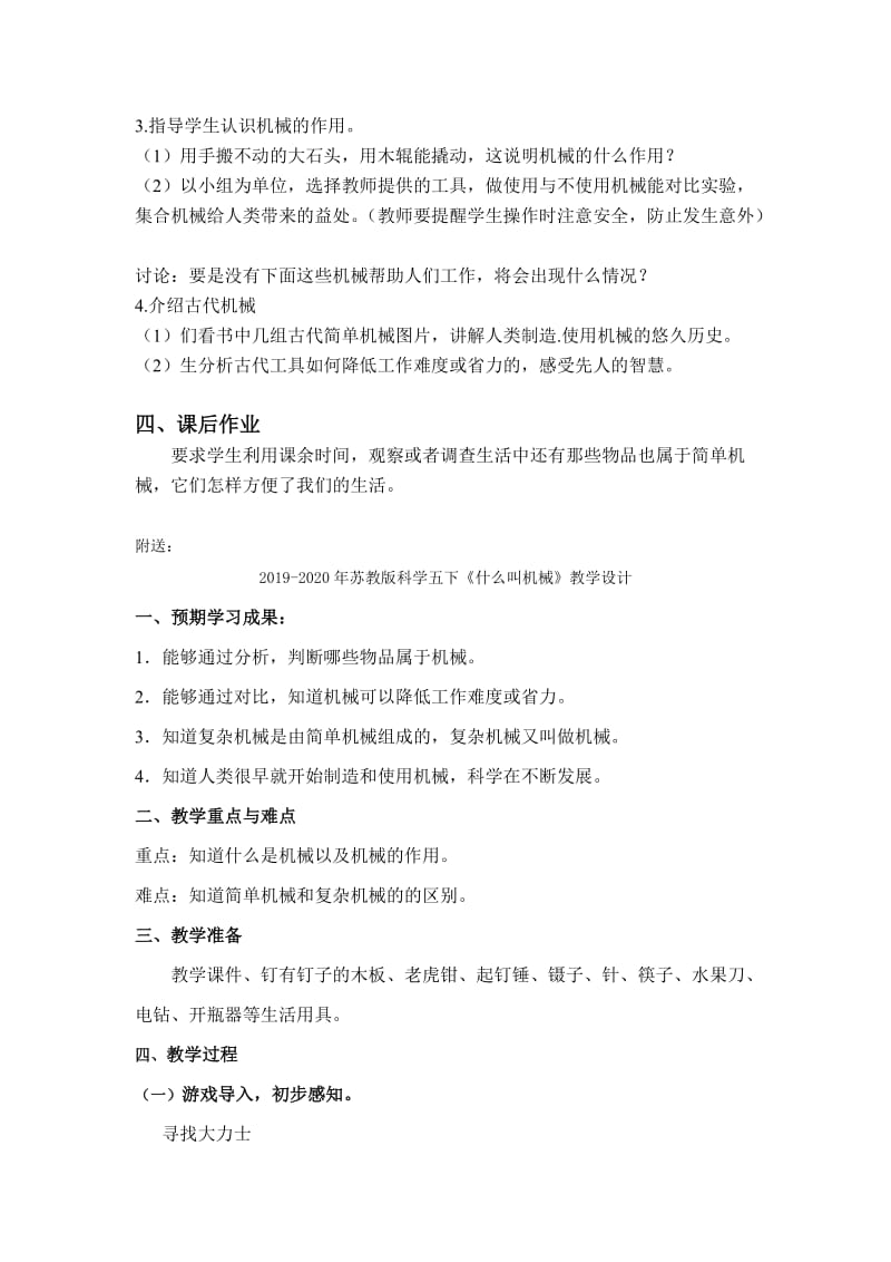 2019-2020年苏教版科学五下《什么叫机械》word教学设计.doc_第2页