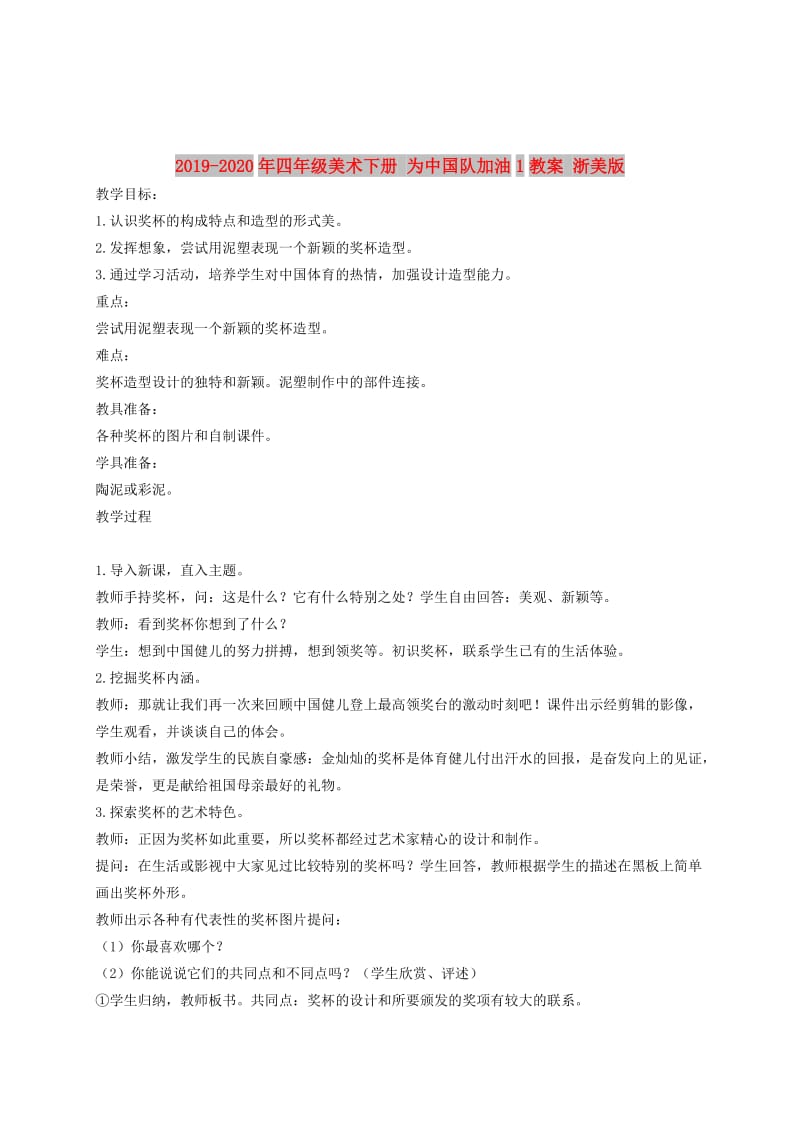 2019-2020年四年级美术下册 为中国队加油1教案 浙美版.doc_第1页