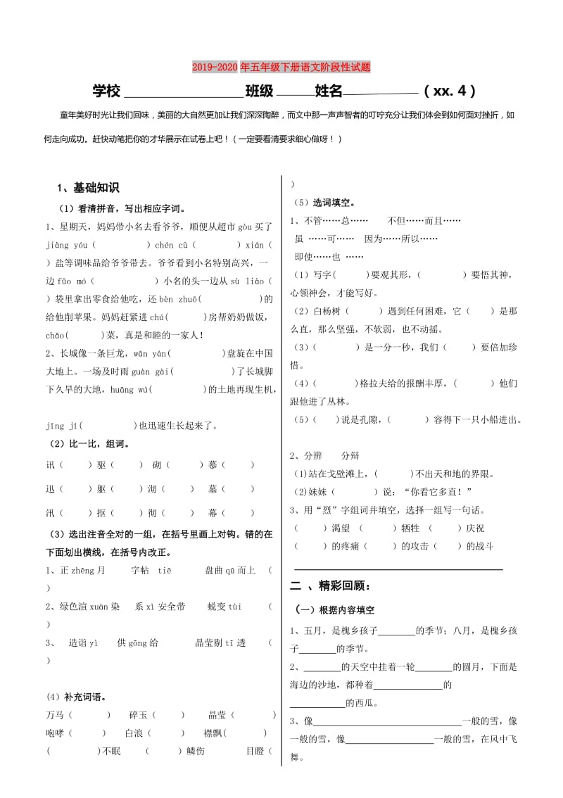 2019-2020年五年级下册语文阶段性试题.doc_第1页