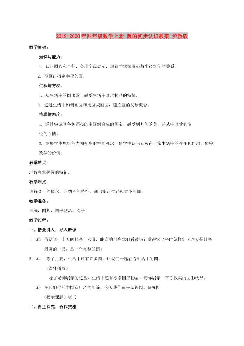 2019-2020年四年级数学上册 圆的初步认识教案 沪教版.doc_第1页