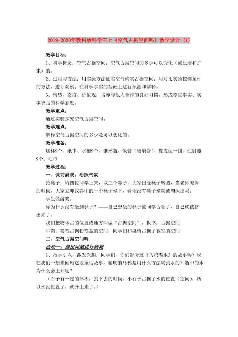 2019-2020年教科版科学三上《空气占据空间吗》教学设计 (1).doc_第1页