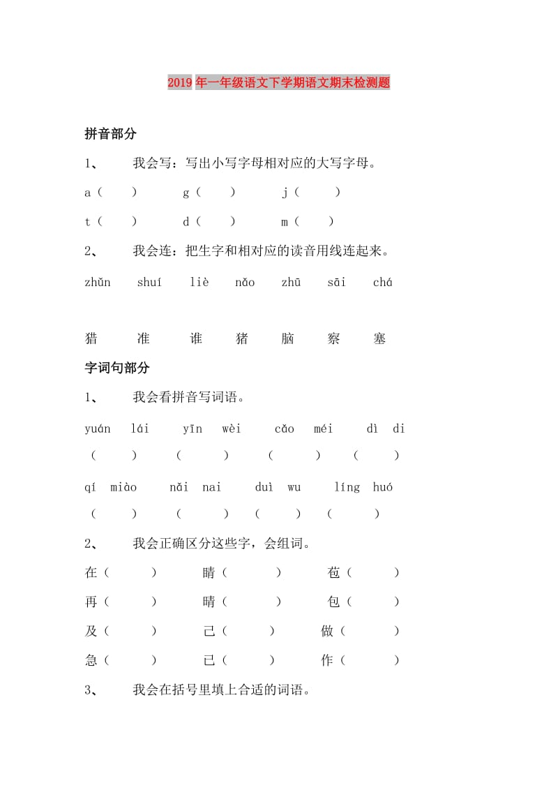 2019年一年级语文下学期语文期末检测题.doc_第1页