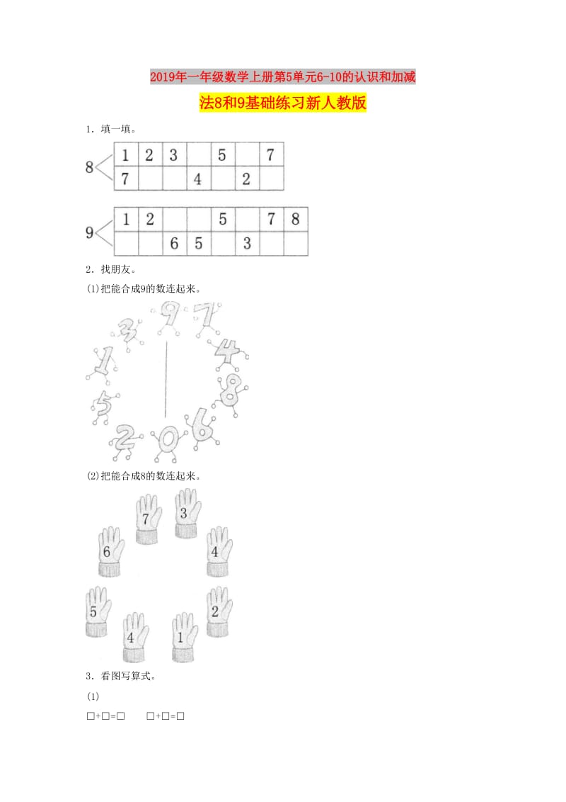 2019年一年级数学上册第5单元6-10的认识和加减法8和9基础练习新人教版.doc_第1页