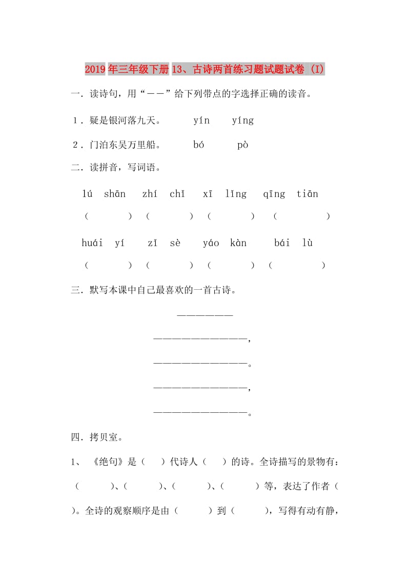 2019年三年级下册13、古诗两首练习题试题试卷 (I).doc_第1页