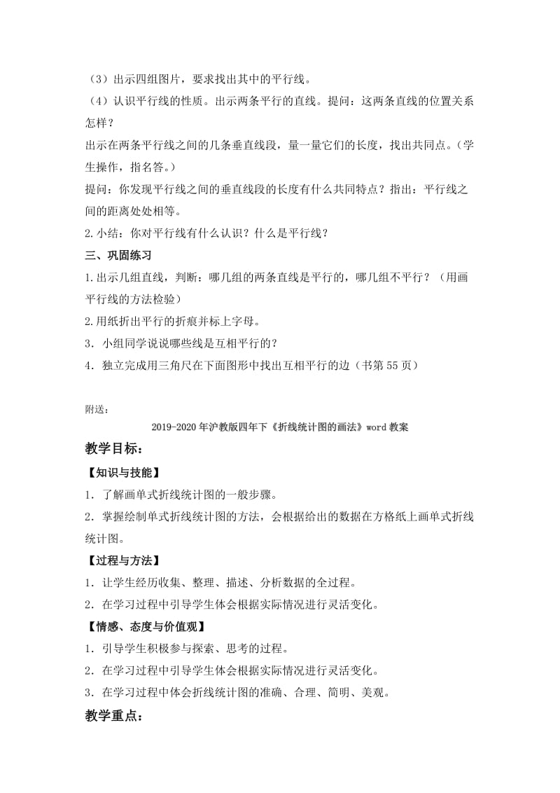 2019-2020年沪教版四年下《平行线》word教案.doc_第2页