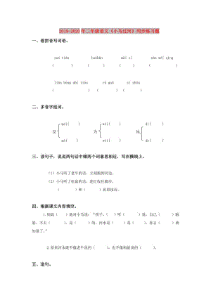 2019-2020年二年級語文《小馬過河》同步練習(xí)題.doc