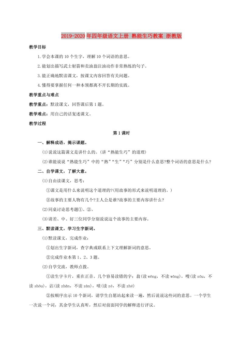 2019-2020年四年级语文上册 熟能生巧教案 浙教版.doc_第1页